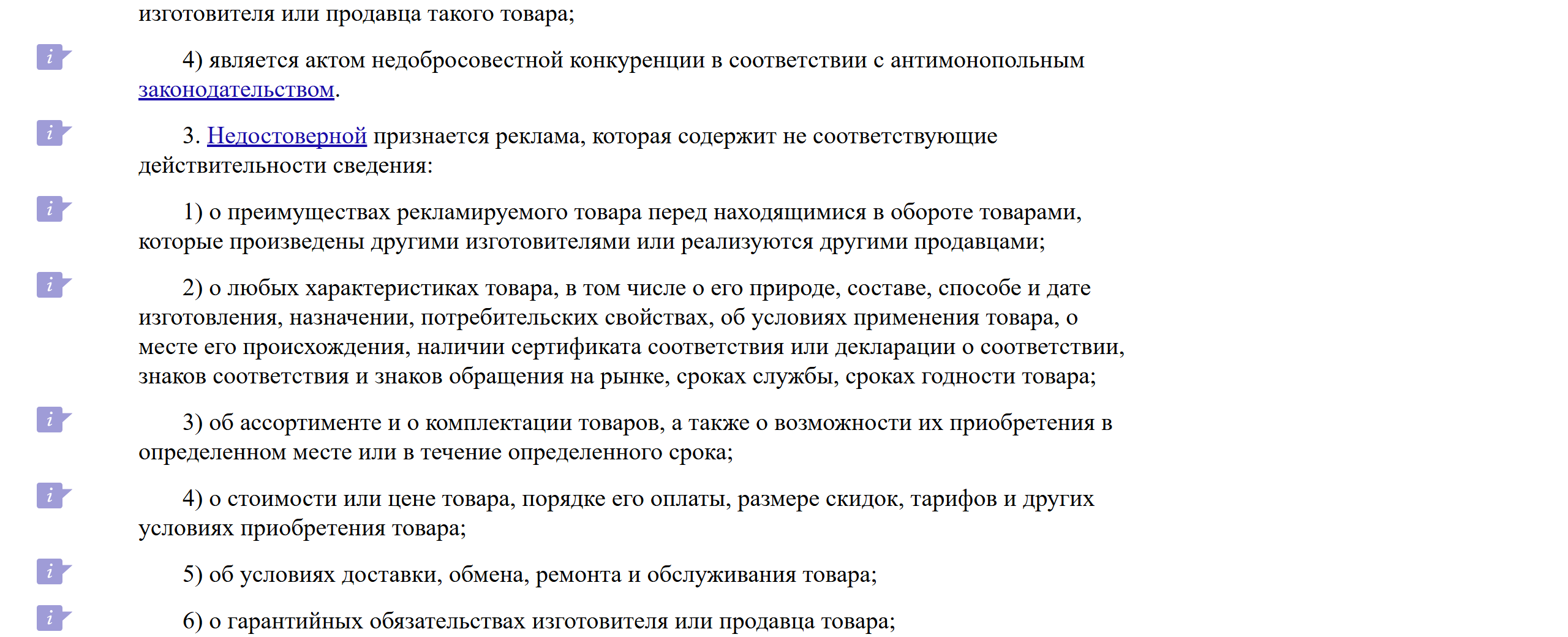Скриншот статьи 5 Федерального закона № 38-ФЗ «О рекламе» на КонсультантПлюс: часть 3 о недостоверной рекламе, пункты о преимуществах перед конкурентами, характеристиках, стоимости и гарантийных обязательствах
