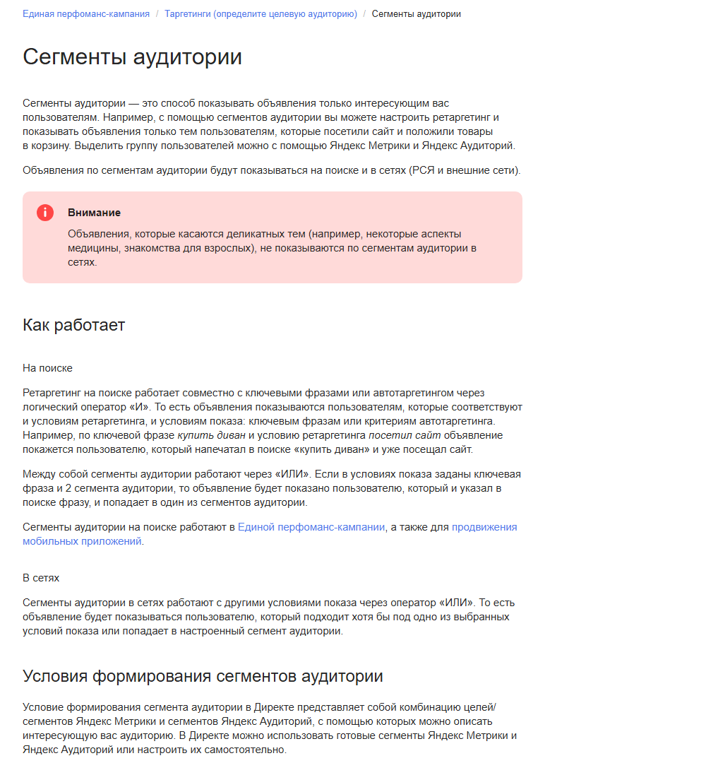 Скриншот официальной справки Яндекс Директа «Сегменты аудитории»: сегменты позволяют настроить ретаргетинг на тех, кто посетил сайт и положил товары в корзину; на поиске сегменты работают вместе с ключевыми фразами через «И», в сетях — через «ИЛИ»