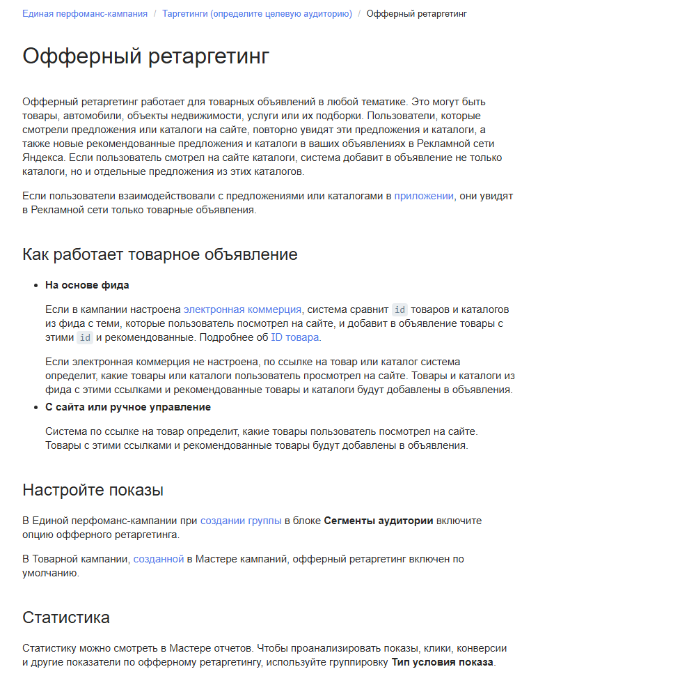 Скриншот официальной справки Яндекс Директа «Офферный ретаргетинг»: товарные объявления показывают человеку товары, автомобили, объекты недвижимости или услуги, которые он смотрел на сайте, а также рекомендованные предложения