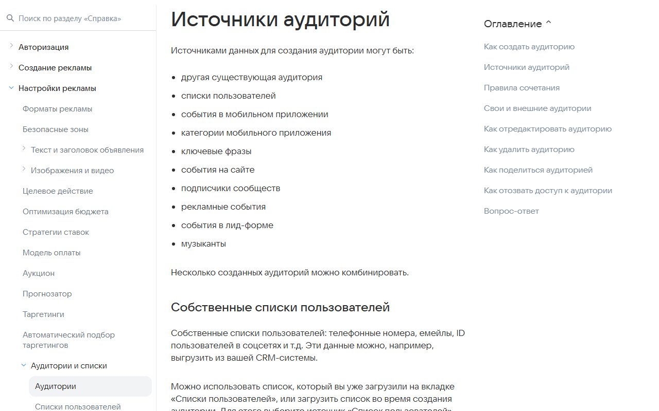 Скриншот официальной справки VK Рекламы «Аудитории»: источники данных для аудитории — списки пользователей, события в мобильном приложении, ключевые фразы, события на сайте, подписчики сообществ, рекламные события, события в лид-форме