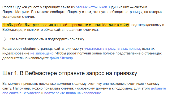 Скриншот справки Яндекс Вебмастера «Индексирование сайта с помощью счетчика Метрики»: выделена рекомендация привязать счётчик Метрики к сайту, подтверждённому в Вебмастере, чтобы робот быстрее посетил сайт
