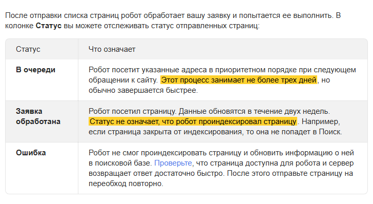 Скриншот справки Яндекс Вебмастера «Переобход страниц», таблица статусов заявки: выделено, что посещение робота занимает не более трёх дней, и что статус «Заявка обработана» не означает, что робот проиндексировал страницу