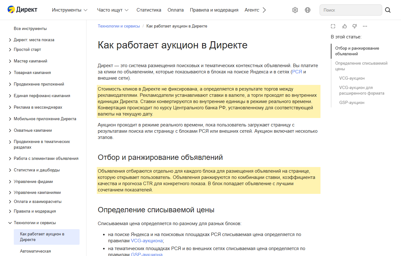 Скриншот справки Яндекс Директа «Как работает аукцион в Директе»: стоимость кликов не фиксирована и определяется торгами между рекламодателями, объявления ранжируются по комбинации ставки, коэффициента качества и прогноза CTR