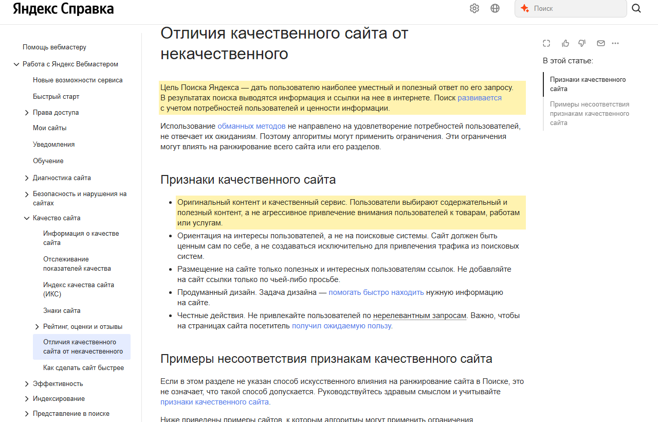 Скриншот справки Яндекс Вебмастера «Отличия качественного сайта от некачественного»: цель поиска Яндекса — дать пользователю наиболее уместный и полезный ответ, первый признак качественного сайта — оригинальный контент и качественный сервис
