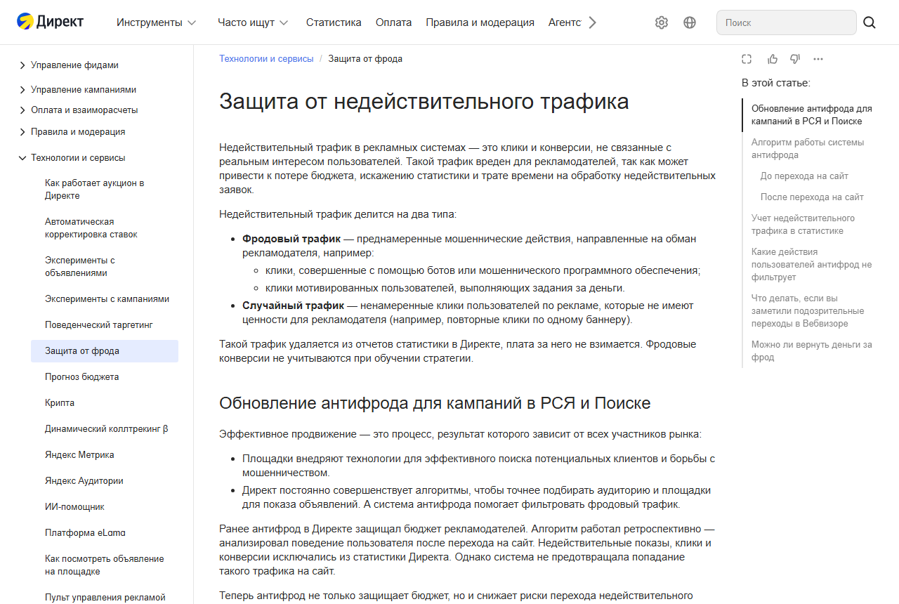 Скриншот официальной справки Яндекс Директа «Защита от недействительного трафика»: определение недействительного трафика и его деление на фродовый и случайный