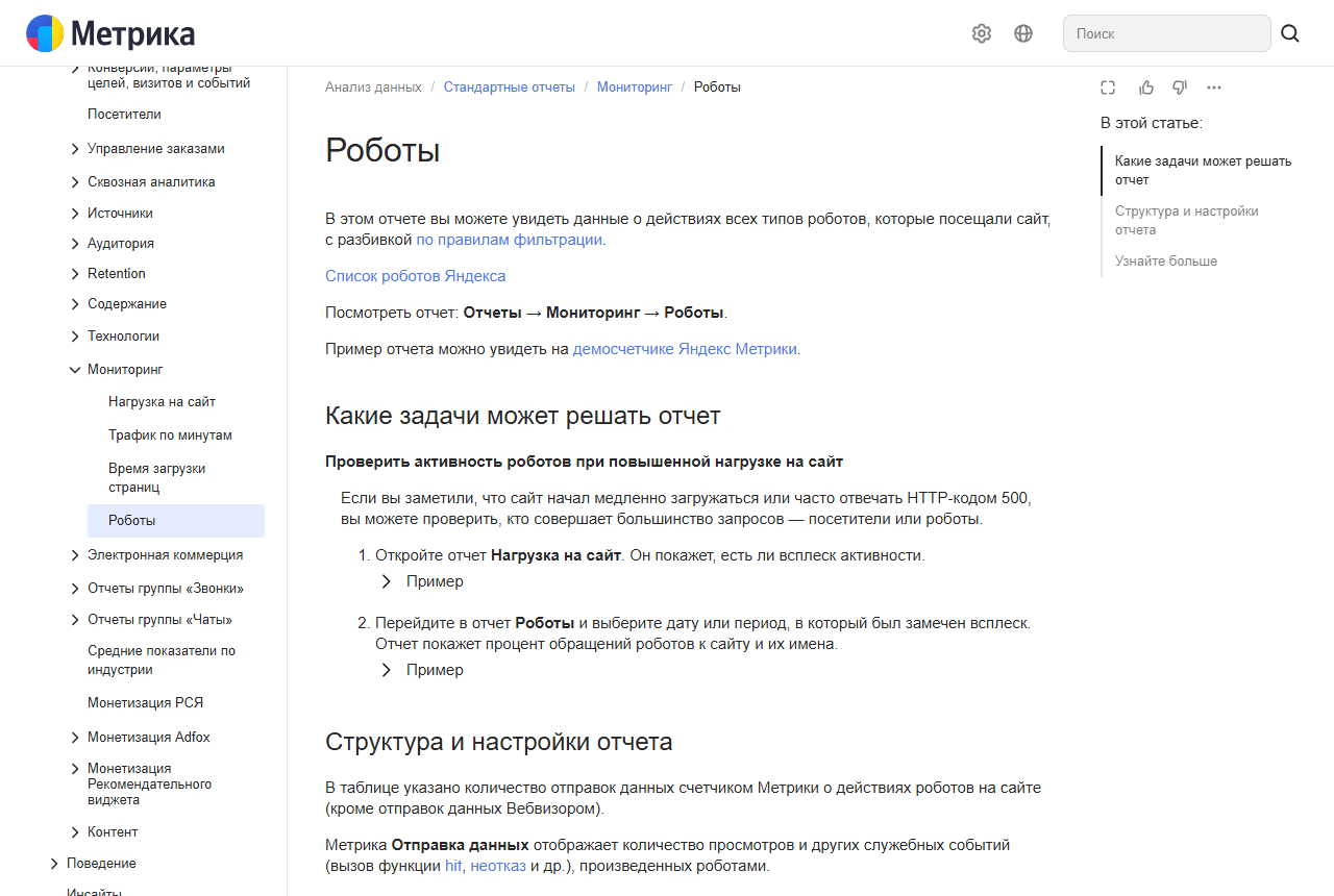 Скриншот официальной справки Яндекс Метрики по отчёту «Роботы»: путь Отчёты — Мониторинг — Роботы и задачи, которые отчёт помогает решать