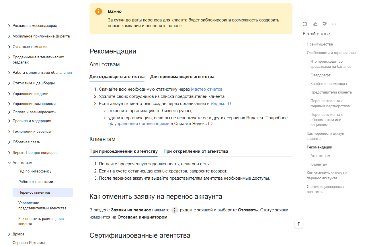 Скриншот справки Яндекс Директа «Перенос клиентов»: за сутки до даты переноса блокируются создание кампаний и пополнение баланса; отдающему агентству рекомендуют скачать статистику и удалить своих сотрудников из представителей клиента, клиенту — погасить задолженность и запросить возврат остатка