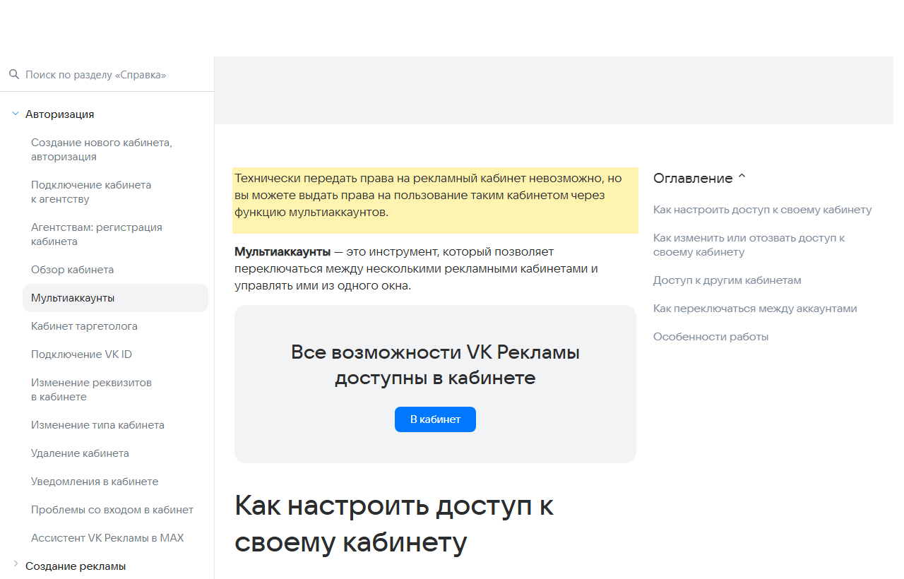 Скриншот справки VK Рекламы, раздел «Мультиаккаунты»: выделена фраза о том, что технически передать права на рекламный кабинет невозможно, но можно выдать права на пользование кабинетом через функцию мультиаккаунтов