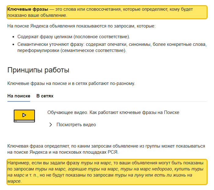Скриншот справки Яндекс Директа «Ключевые фразы»: выделено определение, что ключевые фразы определяют, кому будет показано объявление, и пример: по фразе туры на марс реклама показывается по запросам горящие туры на марс и купить туры на марс, но не по запросу туры на луну
