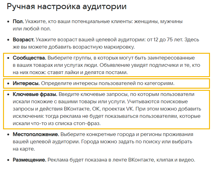 Скриншот справки VK Рекламы «Настройка аудитории и бюджета», раздел Ручная настройка аудитории: выделены пункты Сообщества, Интересы и Ключевые фразы, которые описывают, кому показывать рекламу; также перечислены пол, возраст от 12 до 75 лет, местоположение и размещение в ленте, клипах и видео