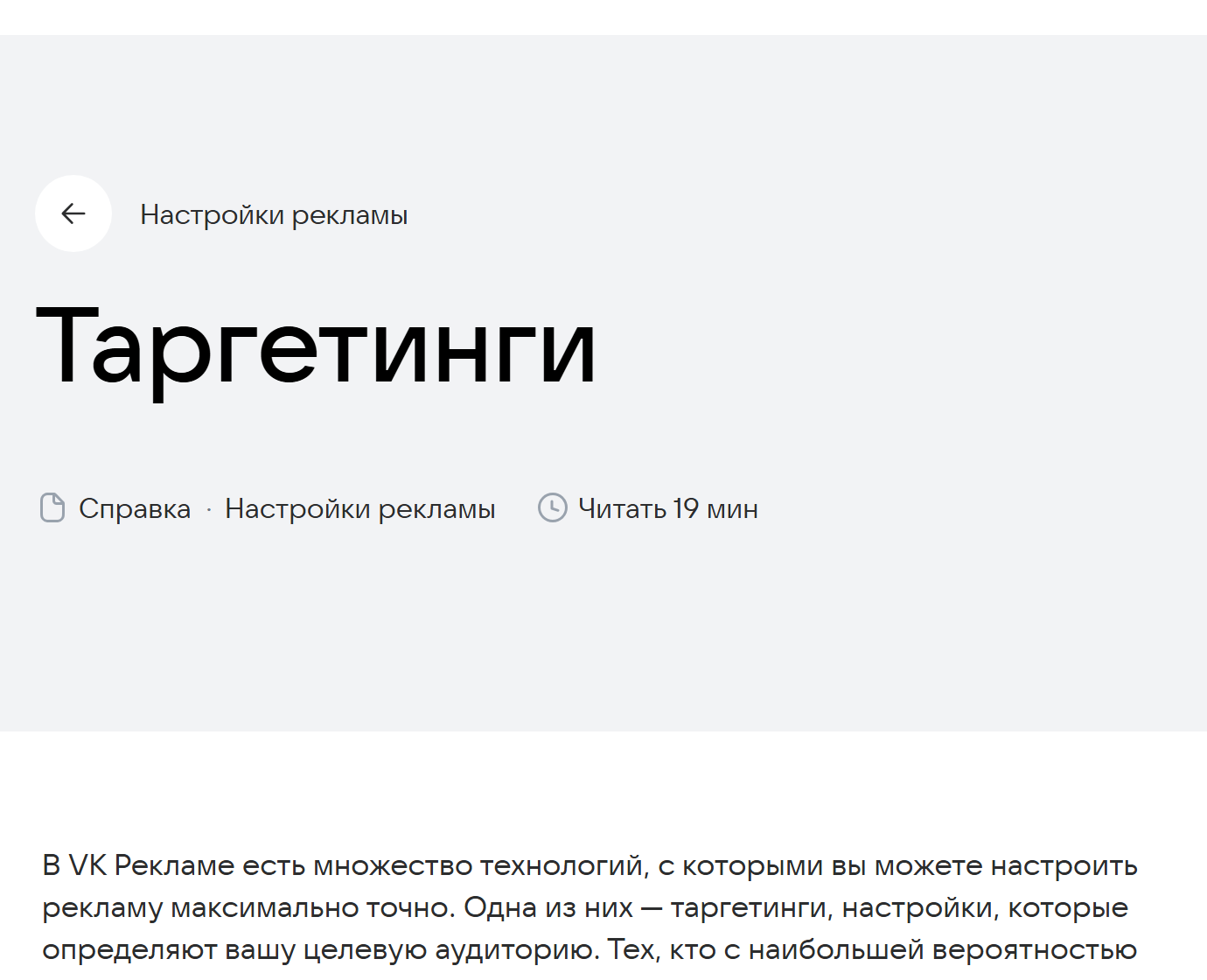 Официальная справка VK Рекламы, страница «Таргетинги» в разделе «Настройки рекламы»