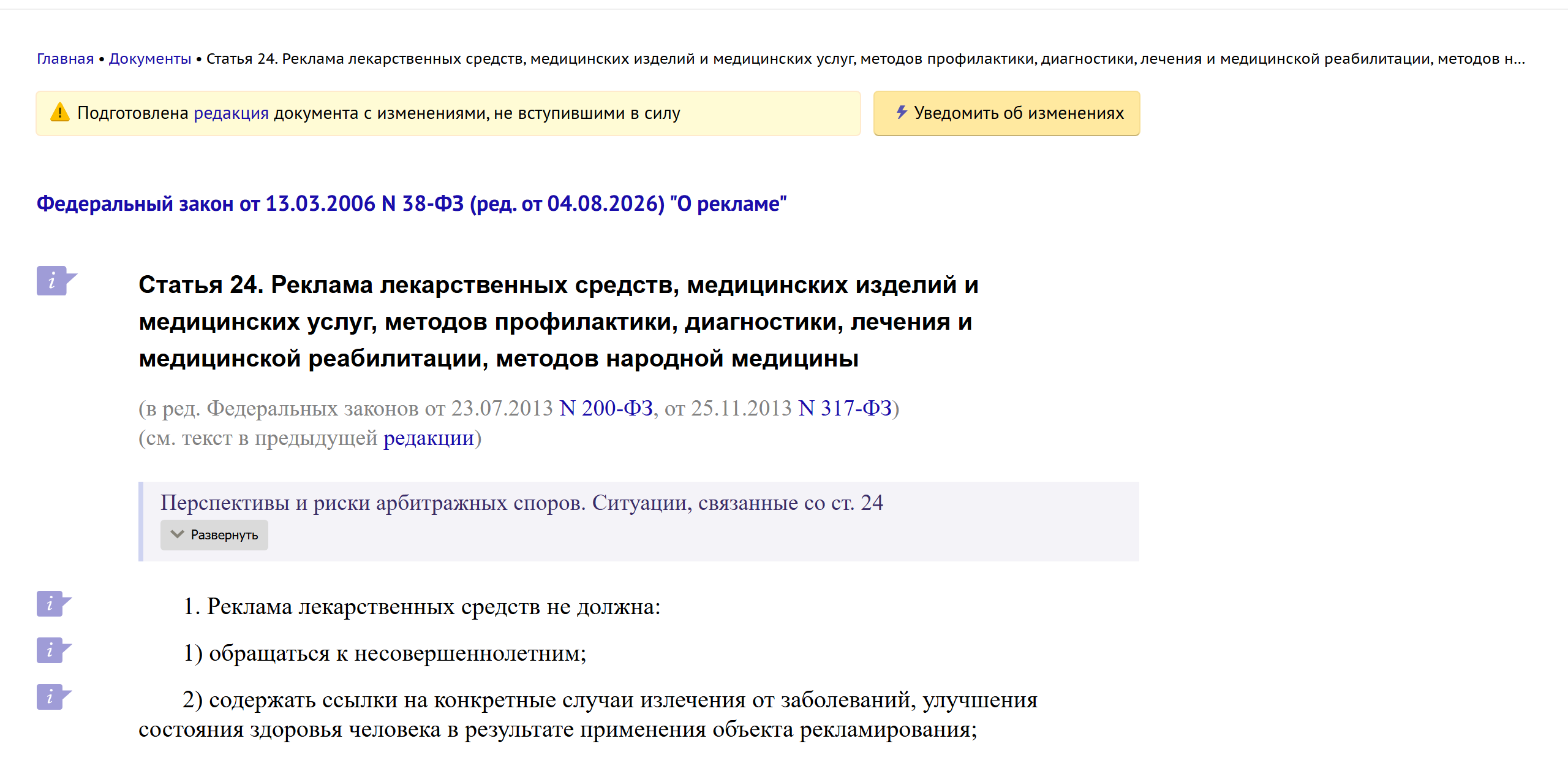 Статья 24 закона «О рекламе» на сайте КонсультантПлюс: реклама лекарственных средств, медицинских изделий и медицинских услуг