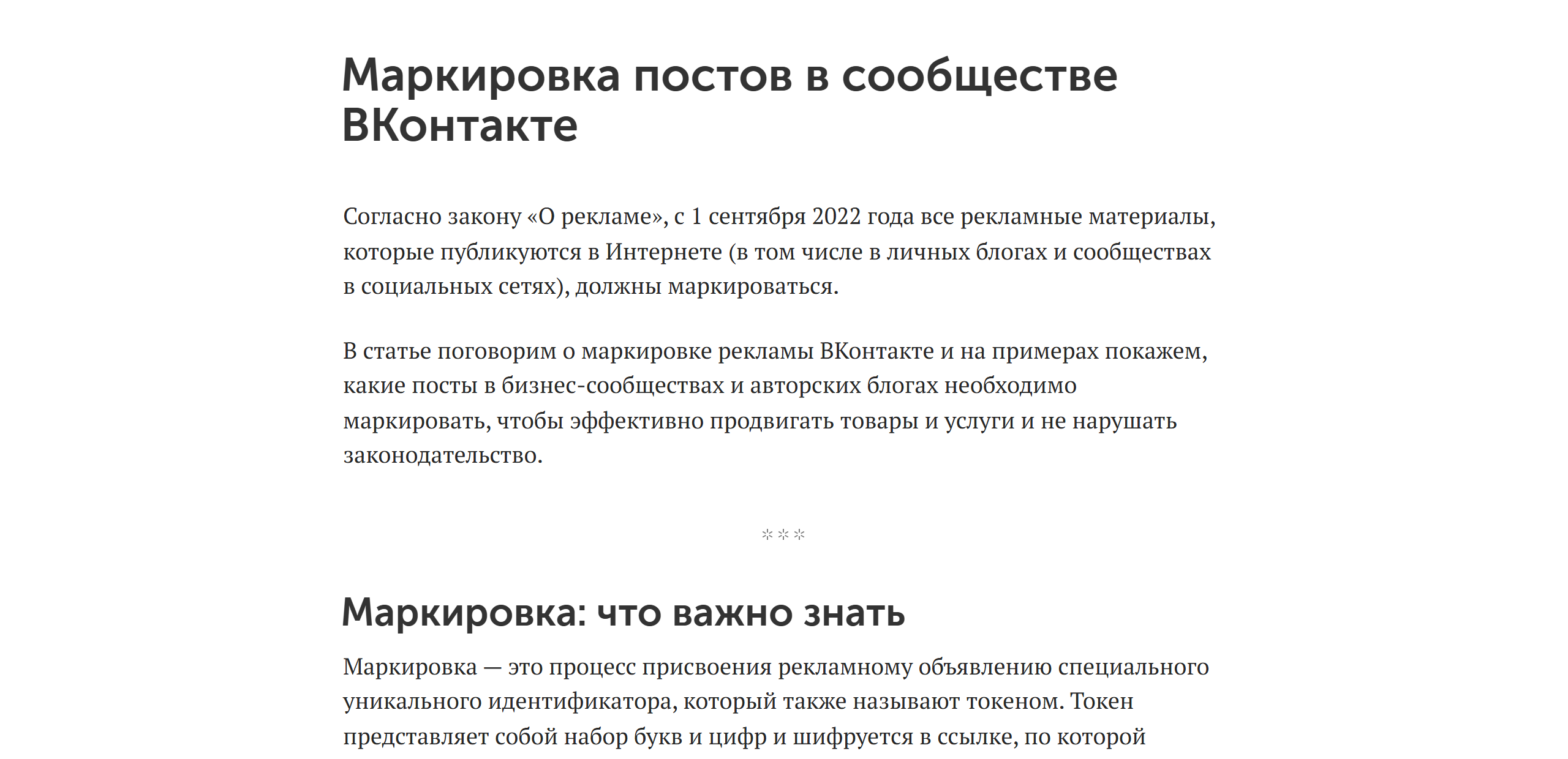 Официальная статья ВКонтакте для бизнеса «Маркировка постов в сообществе ВКонтакте»