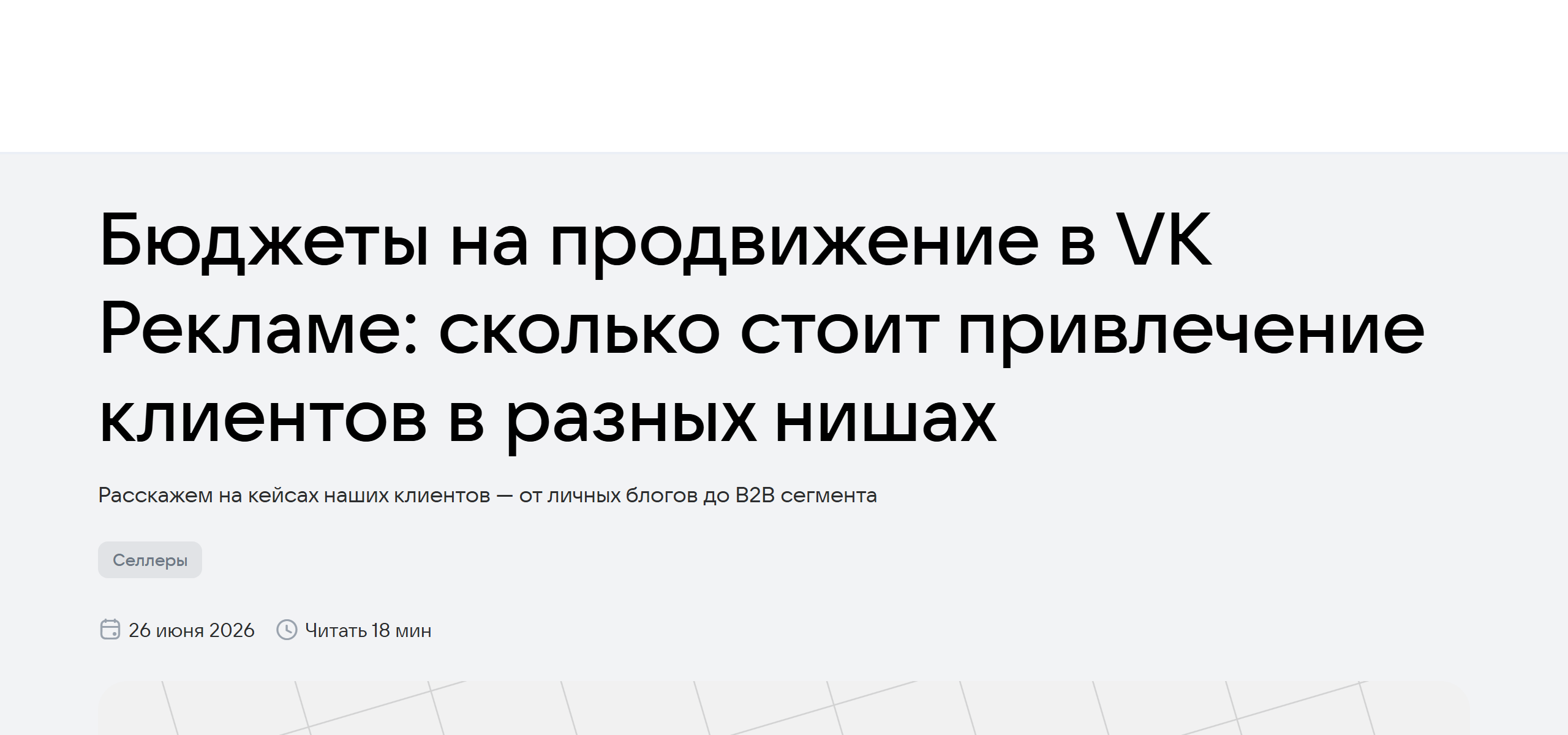 Статья VK Рекламы «Бюджеты на продвижение в VK Рекламе: сколько стоит привлечение клиентов в разных нишах», июнь 2026