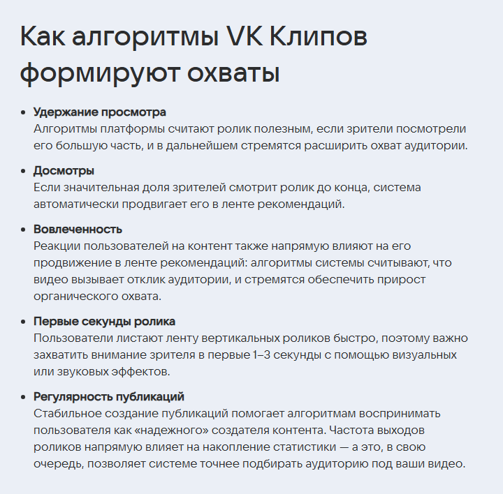 Скриншот раздела гайда VK Рекламы «Как алгоритмы VK Клипов формируют охваты»: удержание просмотра, досмотры, вовлечённость, первые секунды ролика и регулярность публикаций