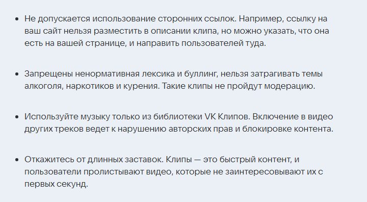 Скриншот правил платформы из гайда VK Рекламы по клипам: сторонние ссылки в описании клипа запрещены, нельзя ненормативную лексику и темы алкоголя и курения, музыка только из библиотеки VK Клипов, без длинных заставок