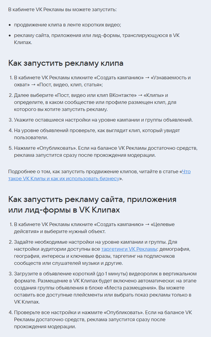 Скриншот раздела гайда VK Рекламы о продвижении клипов: можно запустить продвижение клипа в ленте коротких видео или рекламу сайта, приложения или лид-формы в VK Клипах; пошаговый порядок запуска в кабинете
