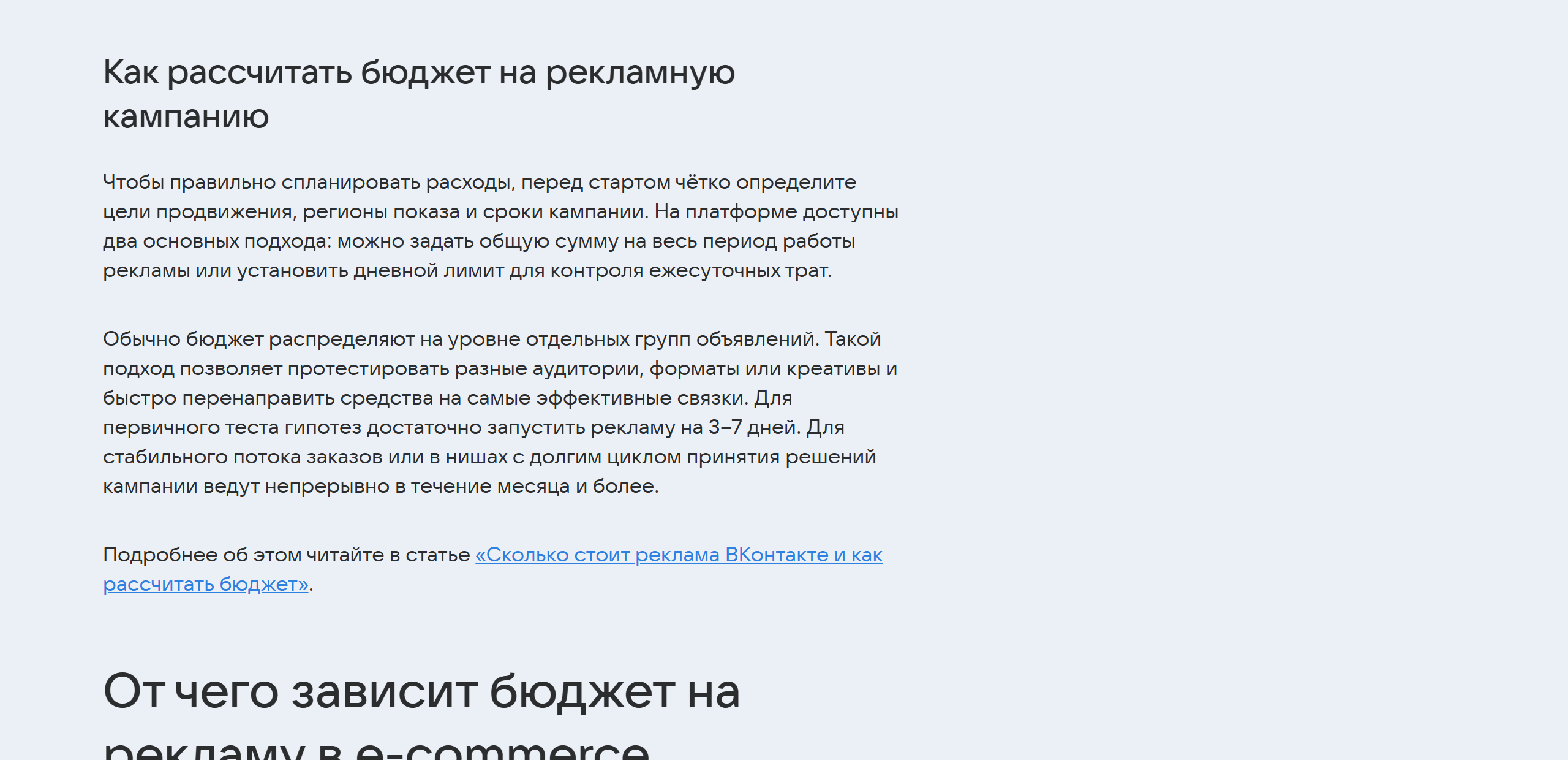 Раздел «Как рассчитать бюджет на рекламную кампанию»: для первичного теста гипотез достаточно запустить рекламу на 3–7 дней