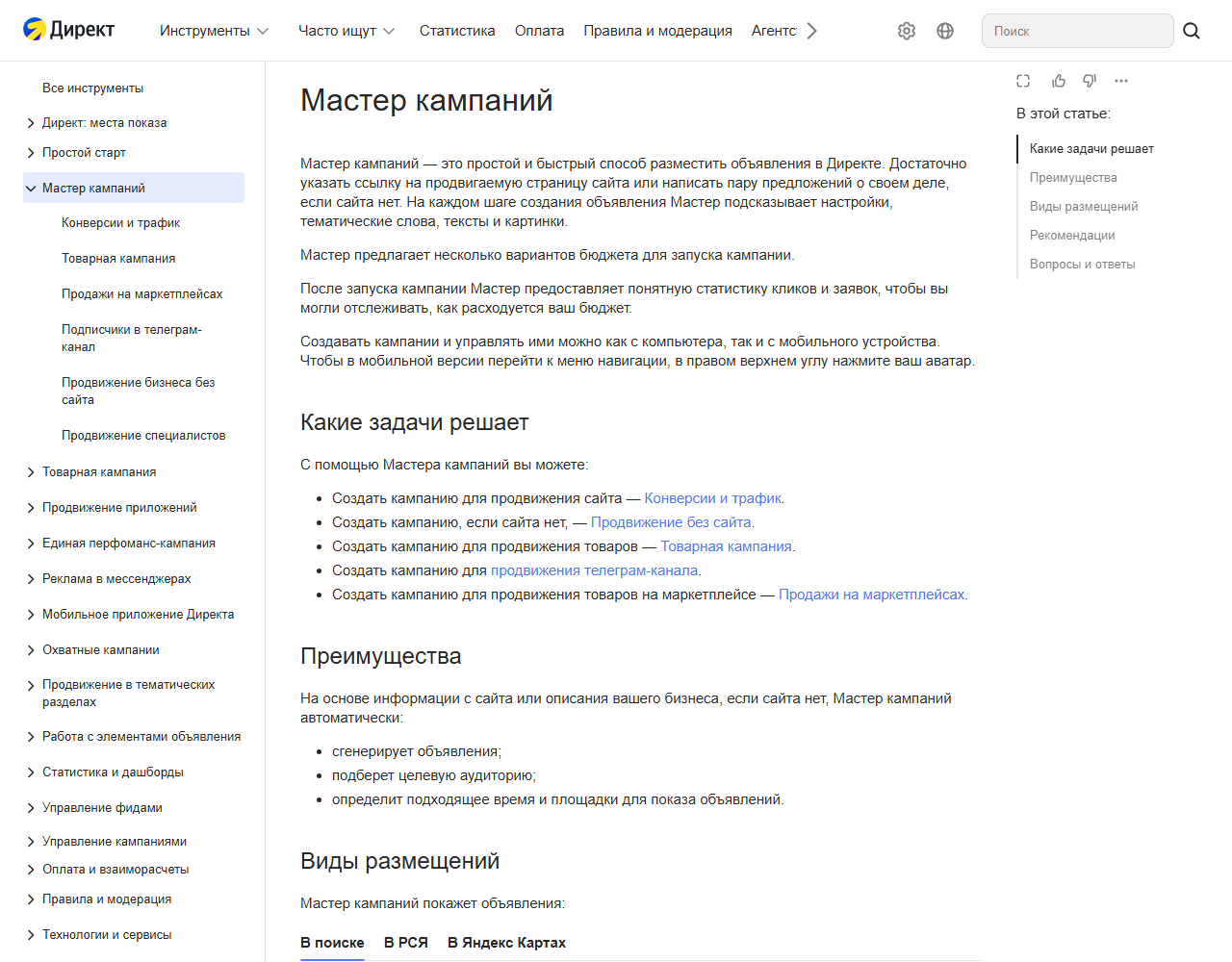 Скриншот официальной справки Яндекс Директа «Мастер кампаний»: какие задачи решает, что делает автоматически — генерирует объявления, подбирает аудиторию, определяет время и площадки показа — и виды размещений в Поиске, РСЯ и Яндекс Картах