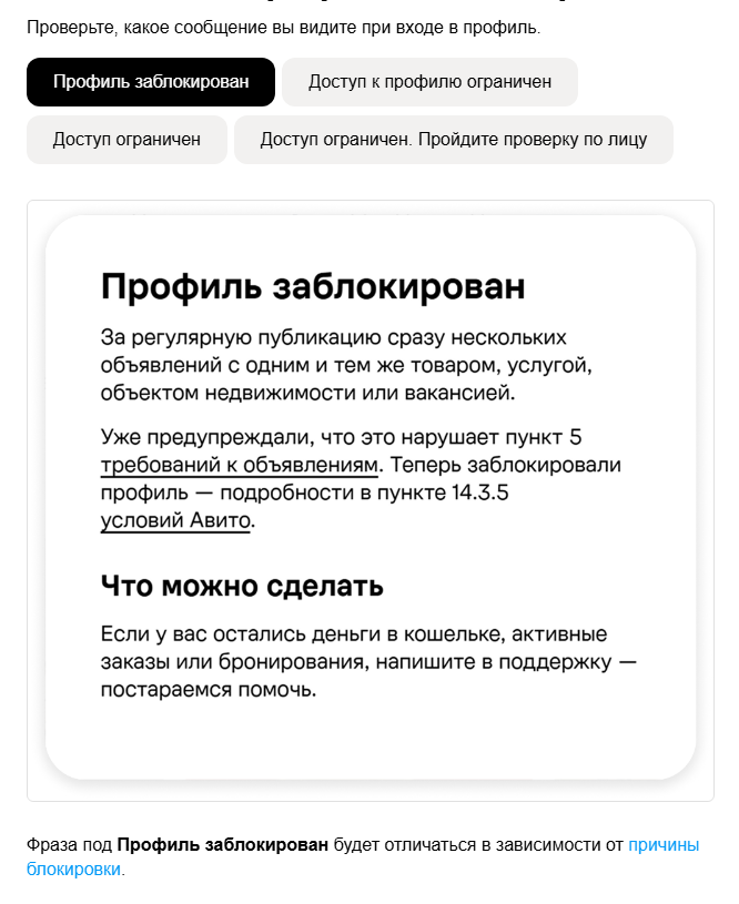 Скриншот справки Авито «Понять, что профиль заблокирован»: четыре варианта сообщения при входе — Профиль заблокирован, Доступ к профилю ограничен, Доступ ограничен, Доступ ограничен. Пройдите проверку по лицу; ниже пример экрана блокировки за регулярную публикацию нескольких объявлений с одним и тем же товаром или услугой со ссылкой на пункт 5 требований к объявлениям и пункт 14.3.5 условий Авито