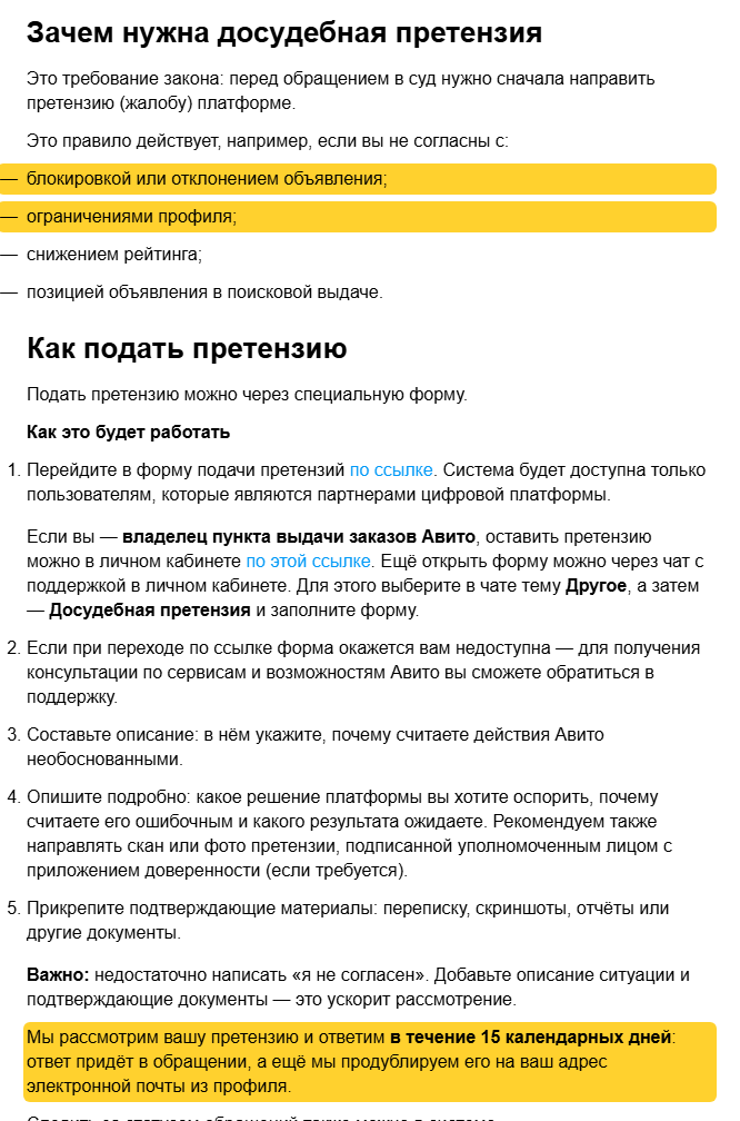 Скриншот справки Авито «Система досудебного разрешения споров с партнёрами цифровой платформы Авито»: выделено, что досудебная претензия подаётся при несогласии с блокировкой или отклонением объявления и ограничениями профиля, и что Авито рассматривает претензию и отвечает в течение 15 календарных дней; ниже порядок подачи — форма, описание, подтверждающие материалы
