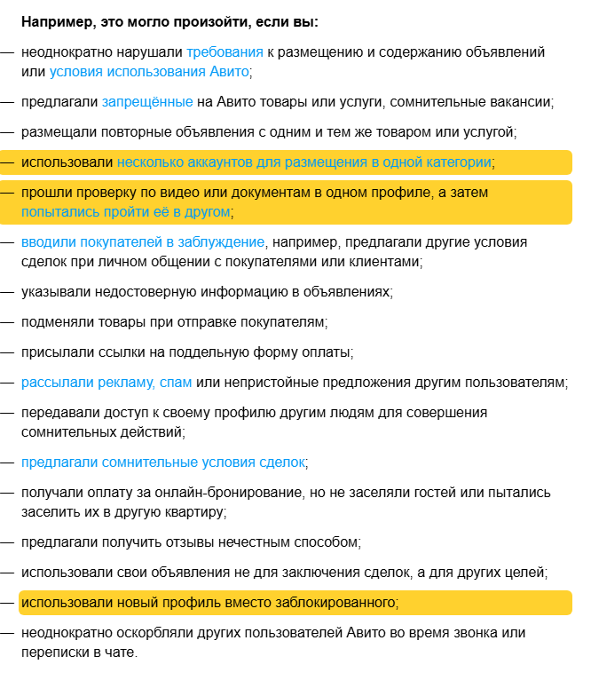 Скриншот справки Авито «Узнать причину блокировки»: список причин блокировки профиля; выделены три — использовали несколько аккаунтов для размещения в одной категории, прошли проверку по видео или документам в одном профиле, а затем попытались пройти её в другом, использовали новый профиль вместо заблокированного