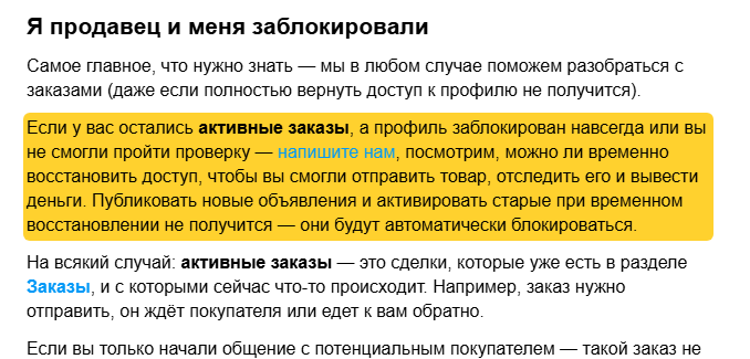 Скриншот справки Авито «Узнать, что с заказами в заблокированном профиле», раздел Я продавец и меня заблокировали: выделено, что если остались активные заказы, а профиль заблокирован навсегда или проверка не пройдена, можно написать в поддержку и попросить временно восстановить доступ, чтобы отправить товар, отследить его и вывести деньги; новые объявления при временном восстановлении публиковать нельзя