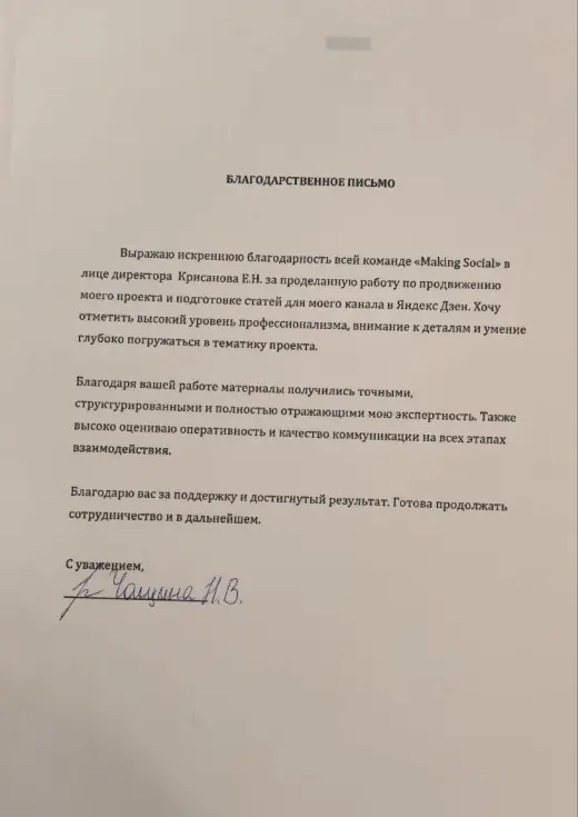 Благодарственное письмо Н. В. Чащина