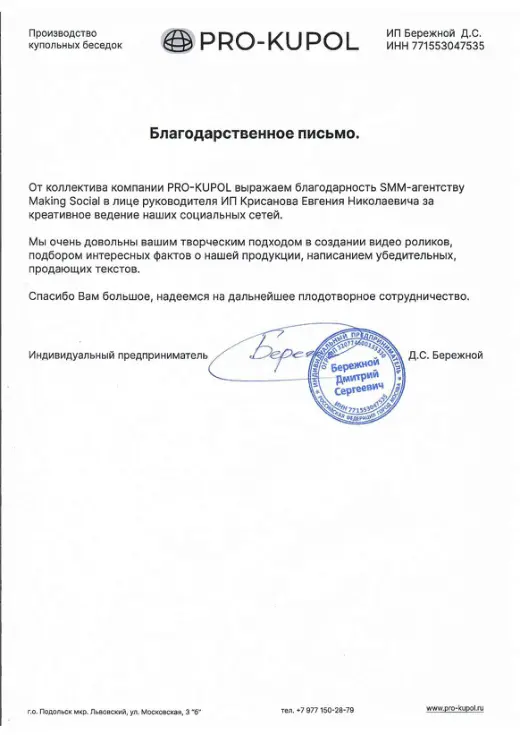 Благодарственное письмо ИП Бережной Д. С.