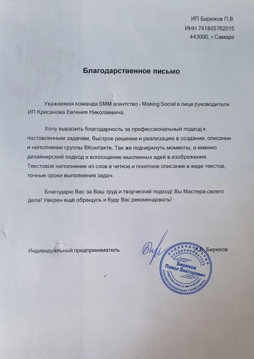 Благодарственное письмо ИП Бирюков П. В.