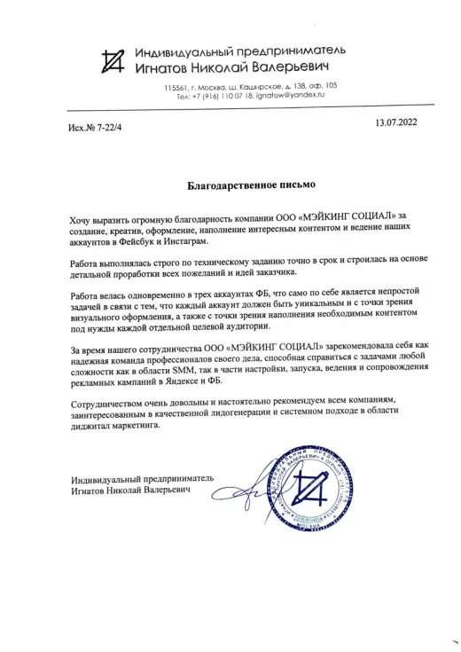 Благодарственное письмо ИП Игнатов Н. В.