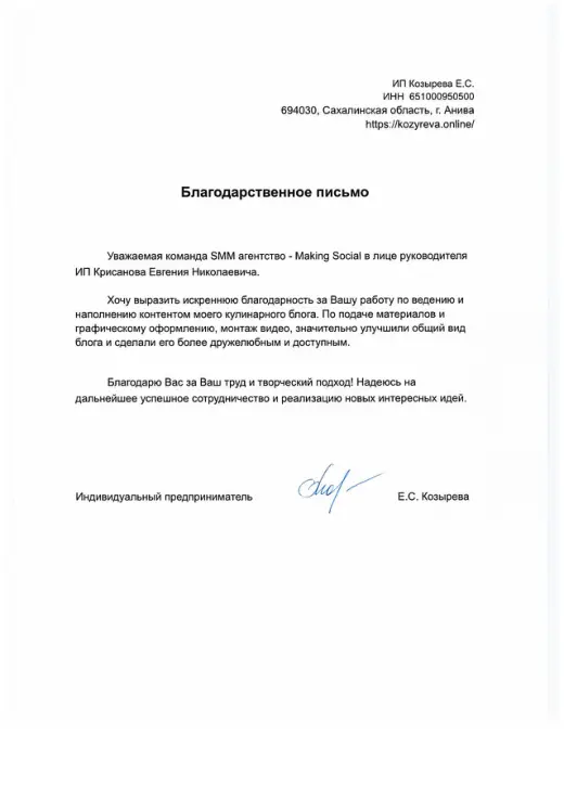 Благодарственное письмо ИП Козырева Е. С.