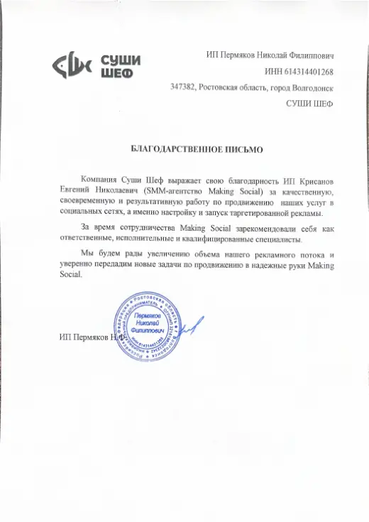 Благодарственное письмо ИП Пермяков Н. Ф.