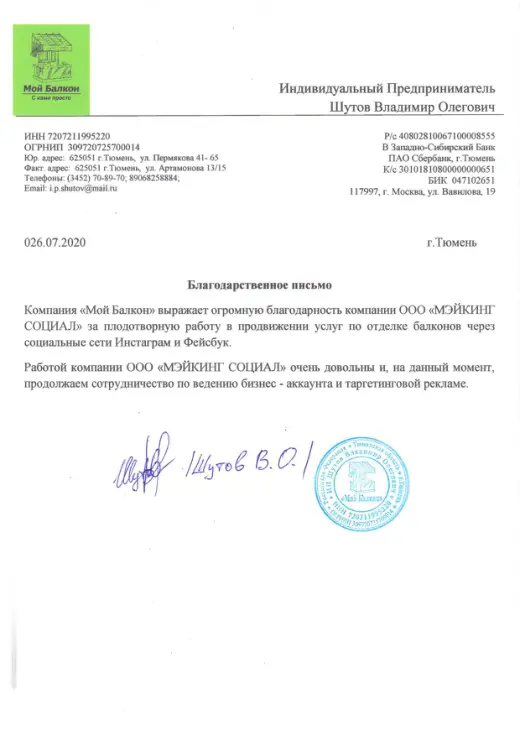 Благодарственное письмо ИП Шутов В. О.