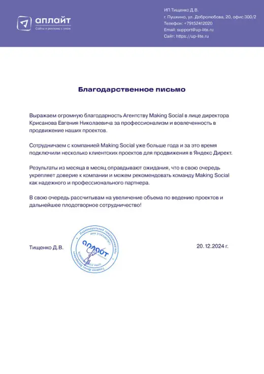 Благодарственное письмо ИП Тищенко Д. В.
