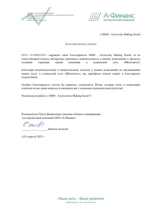 Благодарственное письмо ООО «А-Финанс»