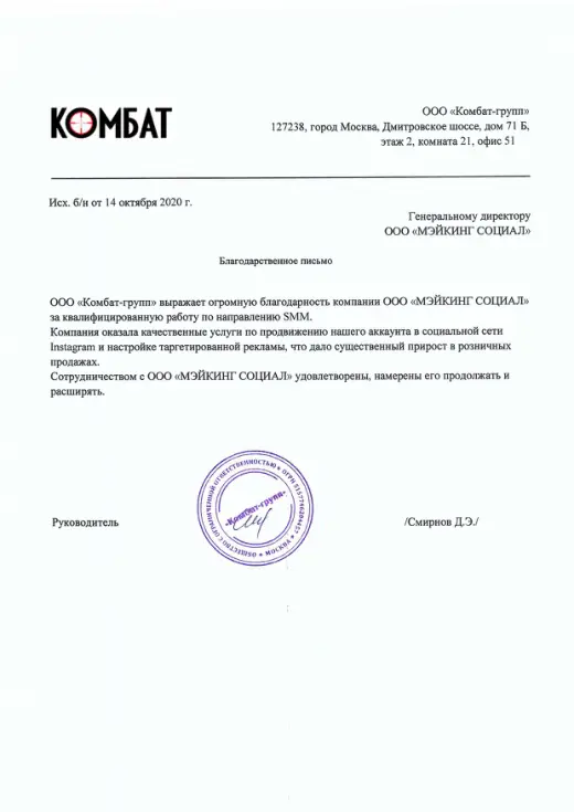 Благодарственное письмо ООО «Комбат-групп»