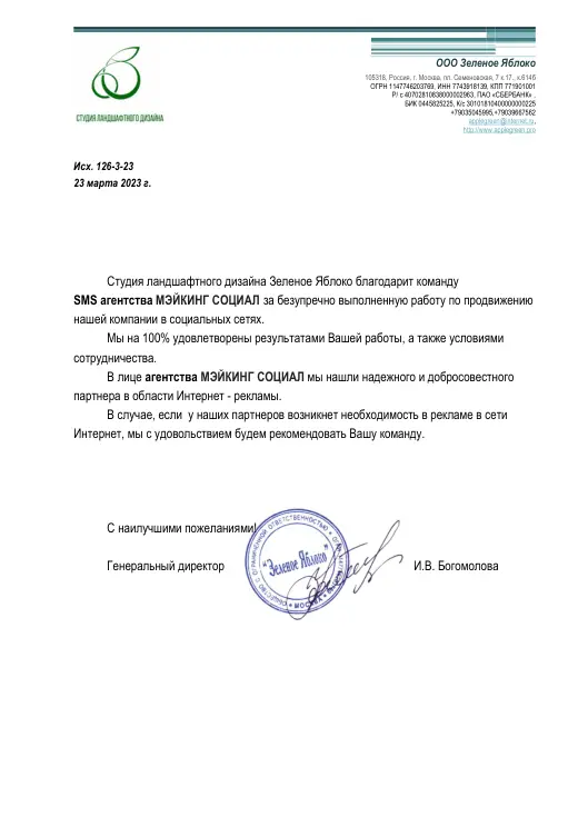Благодарственное письмо ООО «Зелёное яблоко»