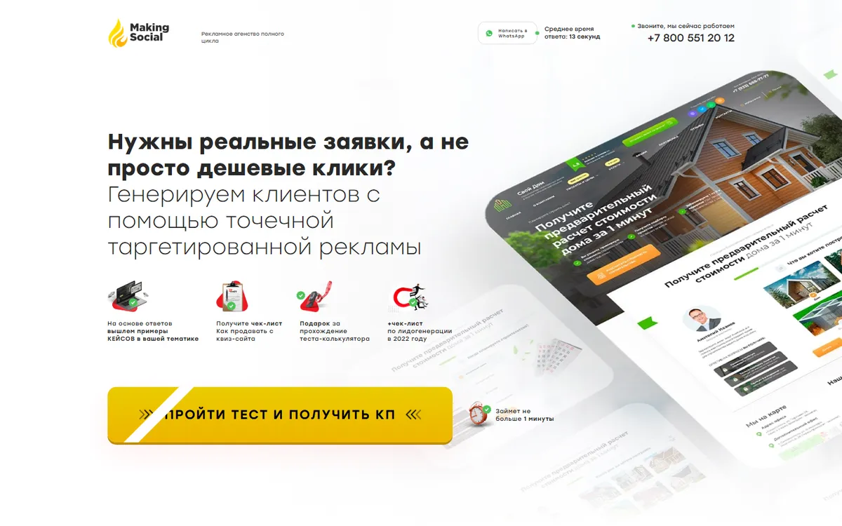Посадочная страница: Making Social — Наш собственный квиз