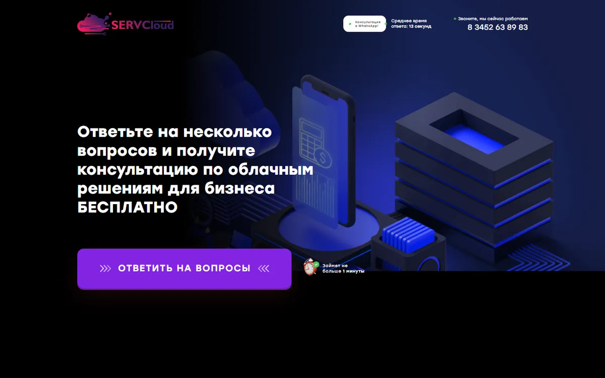 Посадочная страница: SERVCloud — Облачные решения для бизнеса